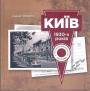 Андрій Прибєга - КИЇВ  1930-х років у листівках видавництва "Мистецтво"