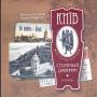 Дмитро Малаков.  Андрій Прибєга - КИЇВ столітньої давнини.  Екскурсія по місту початку XX століття