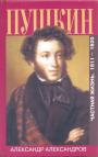 Александр Александров - Пушкин. Частная жизнь. 1811 — 1820 