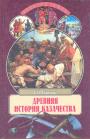 Е.П.Савельев - Древняя история казачества