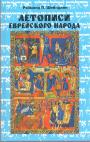 Рэймонд П.Шейндлин - Летописи еврейского народа