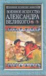 Чарльз Фуллер - Военное искусство Александра Македонского