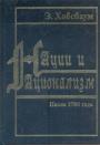 Эрик Хобсбаум.    Изд. - Нации и национализм.  После 1780 года