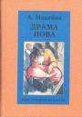 Антанас Мацейна.  Изд. - Драма Иова