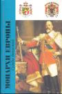 Редактор-составитель Н.В.Попов - Монархи Европы.  Судьбы династий
