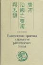 И.Ф.Попова.   Тираж — 800 экз - Политическая практика и идеология раннетанского Китая