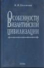 К.В.Попова.    Тираж — 500  экз - Особенности Византийской цивилизации