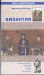 Мишель Каплан - Византия. Становление империи. Правосудие. Финансы. Армия. Религия. Частная жизнь