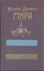 Составители А.Н.Бадак, И.Е.Войнич, Н.М.Волчек - История Древнего мира. Древний Восток : Индия,Китай,страны Юго-Восточной Азии