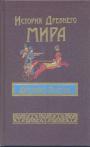 Составители А.Н.Бадак, И.Е.Войнич, Н.М.Волчек - Историс Древнего мира. Древний Восток : Египет, Шумер, Вавилон,Западная Азия