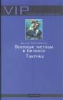 Виктор Ярославский - Военные методы в бизнесе.  Тактика