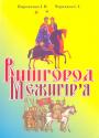 Пироженко І В.    Чечняков І.Т - Вишгород. Межигір`я