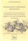 В.Т.Поляковский - Как возникла глобальная хронология. 