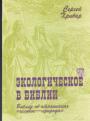 Сергей Хрибар - Экологическое в Библии
