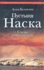 Алла Белоконь - Пустыня Наска. Следы иного разума