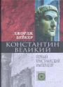 Джордж Бейкер - Константин Великий.  Первый христианский император