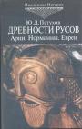 Ю.Д.Петухов - Древности русов  Арии. Норманны. Евреи