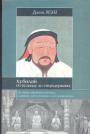 Джон Мэн - Хубилай. От Ксанаду до сверхдержавы