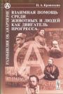 Пётр Кропоткин.  Серия”Размышляя об анархизме” - Взаимная помощь среди животных и людей как двигатель прогрсса. 