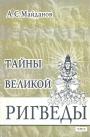 А.С.Майданов - Тайны Великой Ригведы