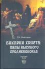 Е.И.Майорова - Викарии Христа : папы Высокого Средневековья.  С 858 года до Авиньонского пленения