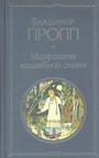 Владимир Пропп - Морфология волшебной сказки