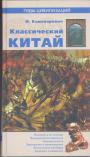 И.Каменарович - Классический Китай