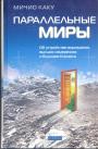 Мичио Каку - Параллельные миры. Об устройстве мироздания,высших измерениях и будущем Космоса