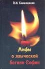 В.И.Симоненков - Мифы о языческой богине Софии