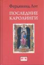 Фердинанд Лот.   Изд."Евразия". Тираж — 500 экэ - Последние Каролинги