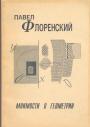 Павел Флоренский - Мнимости в геометрии