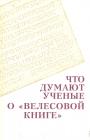 Коллектив авторов - Что думают учёные о 