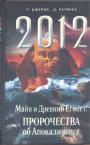 П.Джерил.  Д. Раткинс - Майя и Древний Египет: пророчества об Апокалипсисе