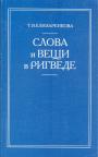 Т.Я.Елизаренкова - Слова и вещи в ”Ригведе”