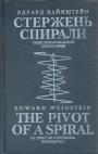 Эдуард Вайнштейн.  На русском и параллельно на английском - Стержень спирали. Опыт неформальной философии