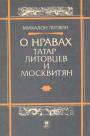 Михалон Литвин - О нравах татар,литовцев и московитян