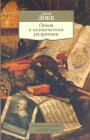 Джон Локк - Опыт о человеческом разумении