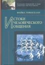 Майкл Томаселло - Истоки человеческого общения