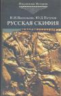 Н.И.Васильева.  Ю.Д.Петухов - Русская Скифия