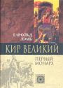 Гарольд Лэмб - Кир Великий.  Первый монарх