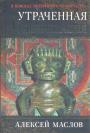 Алексей Маслов - Утраченная цивилизация : в поисках потерянного человечества