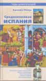 Аделина Рюкуа - Средневековая Испания