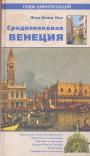 Жан-Клод Оке - Средневековая Венеция