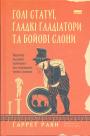 Гаррет Раян - Голі статуї, гладкі гладіатори та бойові слони.  Відповіді на цікаві запитання про стародавніх греків і римлян