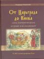 Надежда Никотенко - От Царьграда до Киева. Анна Порфирородная. Мудрый или Окаянный