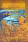 В.Макаренко - Ключи к дешифровке истории Древней Европы и Азии.  Новая география Древнего мира