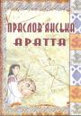 Юрій Шилов - Праслов`янська Аратта