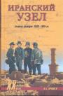 А.Б.Оришев - Иранский узел. Схватка разведок 1936 — 1945