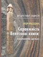 Справжність Велесової книги. Науковий доказ