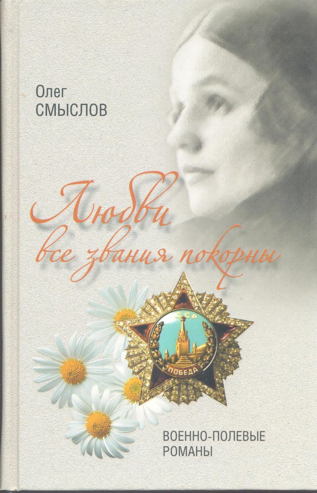 Любви все звания покорны. Военно-полевые романы